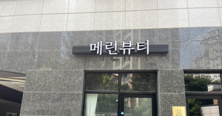 메린뷰티 이미지