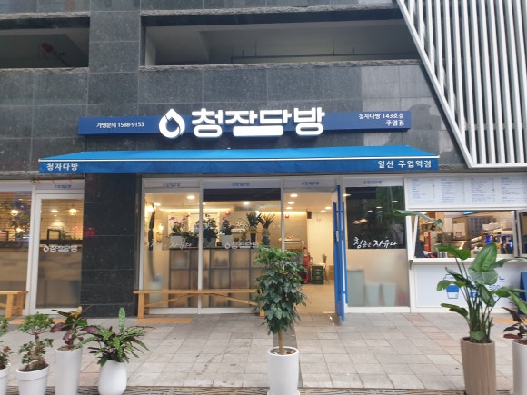 청자다방 주엽점 이미지