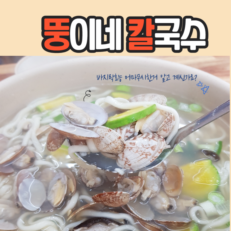 뚱이네칼국수 이미지