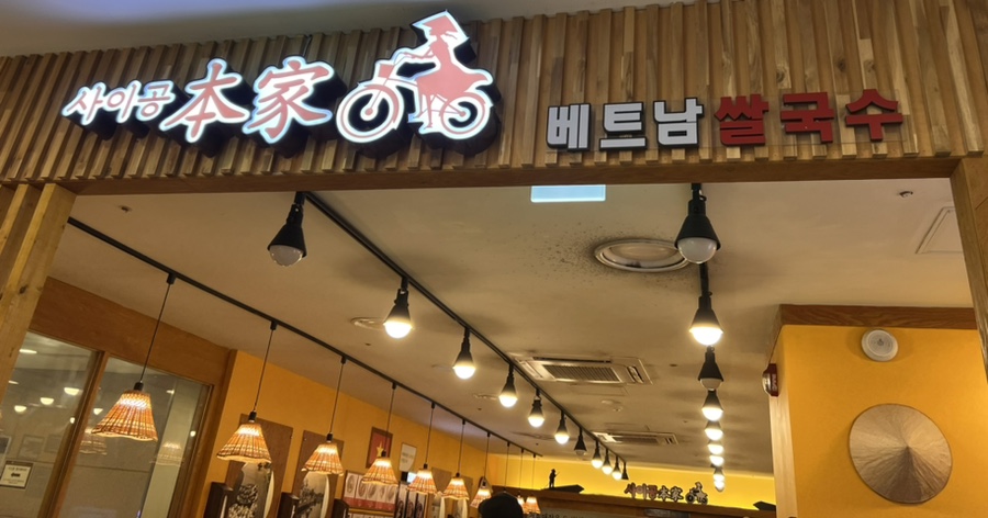 사이공본가 뉴코아점 이미지