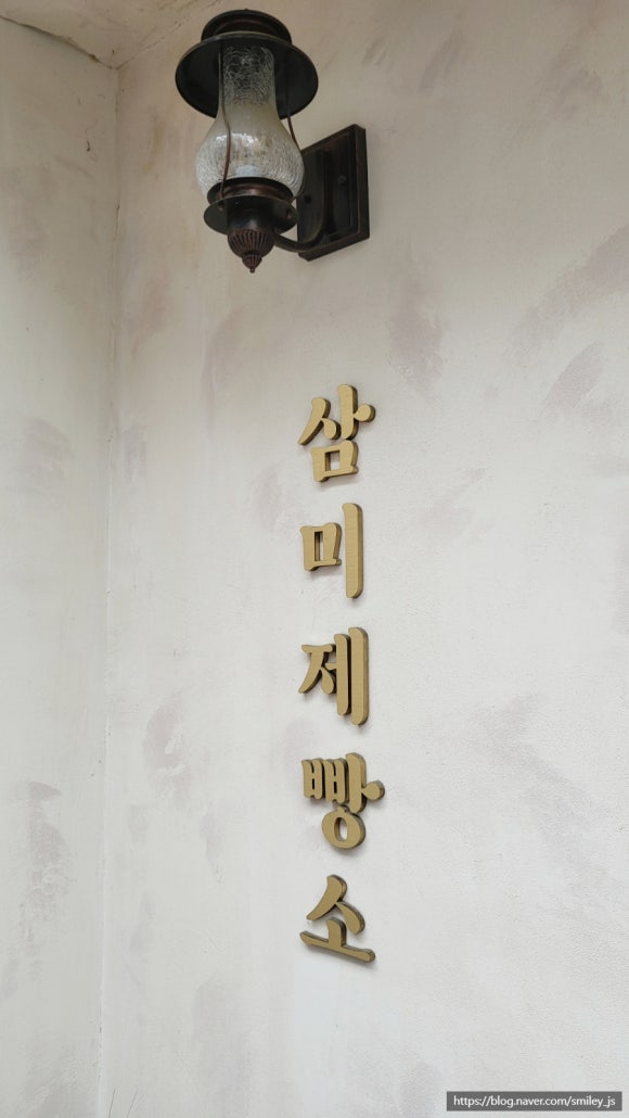 삼미빵집 이미지
