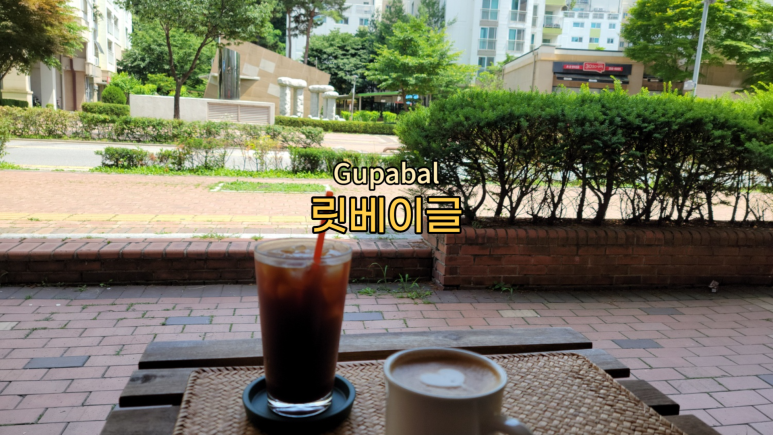 릿베이글 이미지