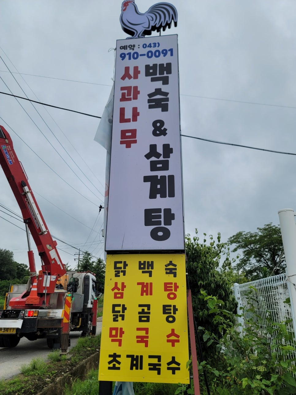 사과나무백숙 이미지