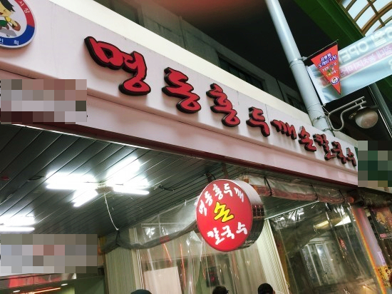 명동홍두깨칼국수 이미지