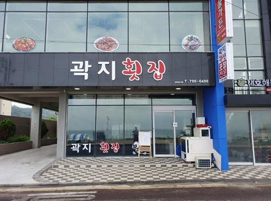 여러분횟집 이미지