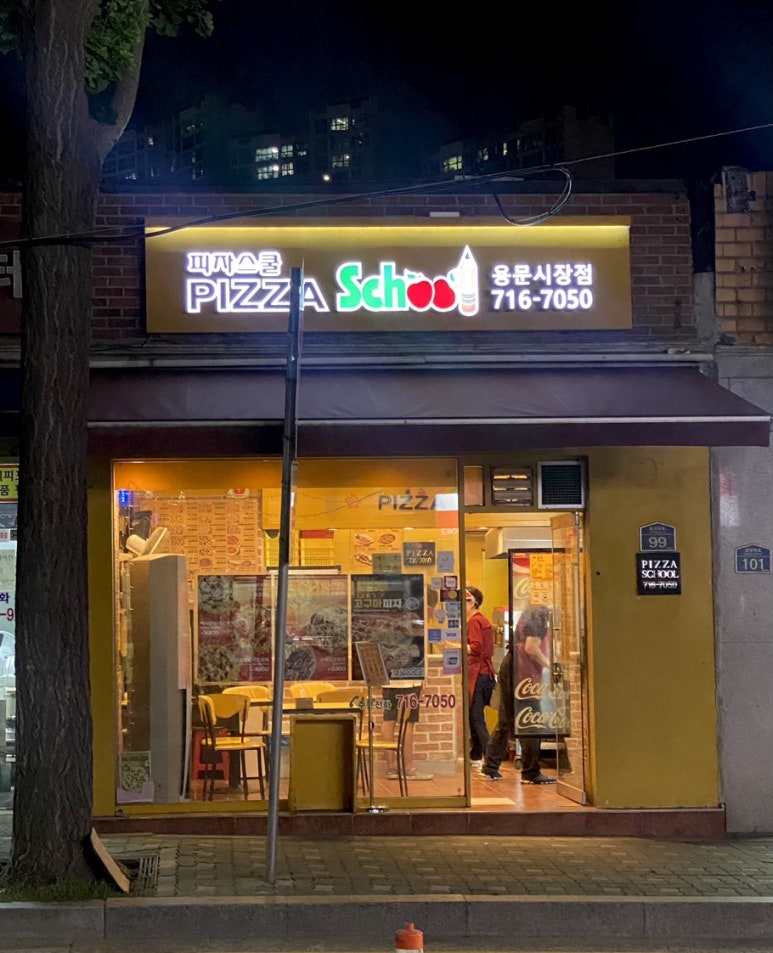 피자스쿨용문 이미지