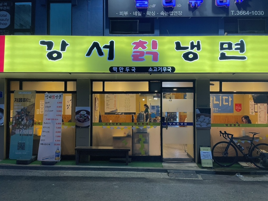 강서칡냉면 이미지