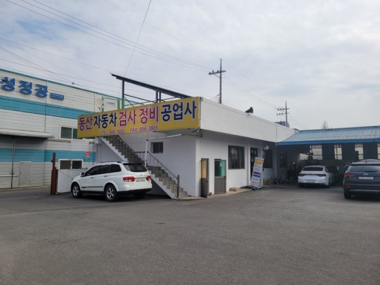 동산자동차공업사 이미지