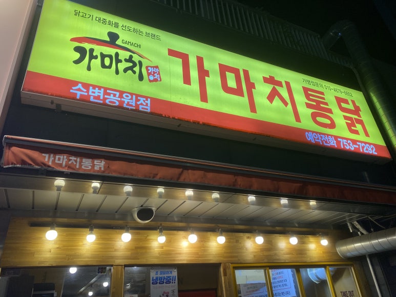 가마치통닭수변공원점 이미지