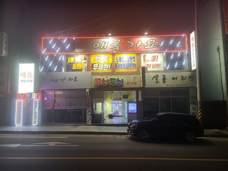 애플노래주점 이미지