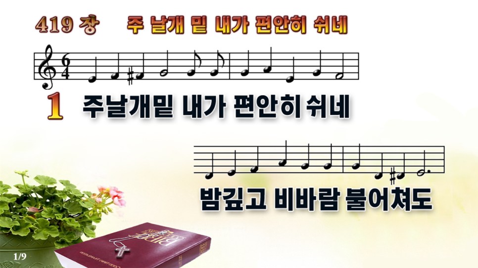 새찬송가 419장 - 주 날개 밑 내가 편안히 쉬네 [ PPT / 악보 / 가사 ] : 네이버 블로그