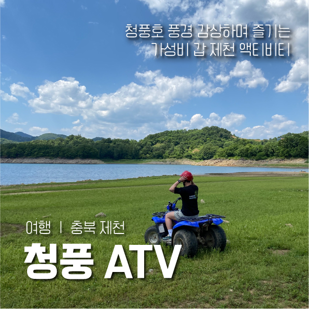 청풍ATV 이미지