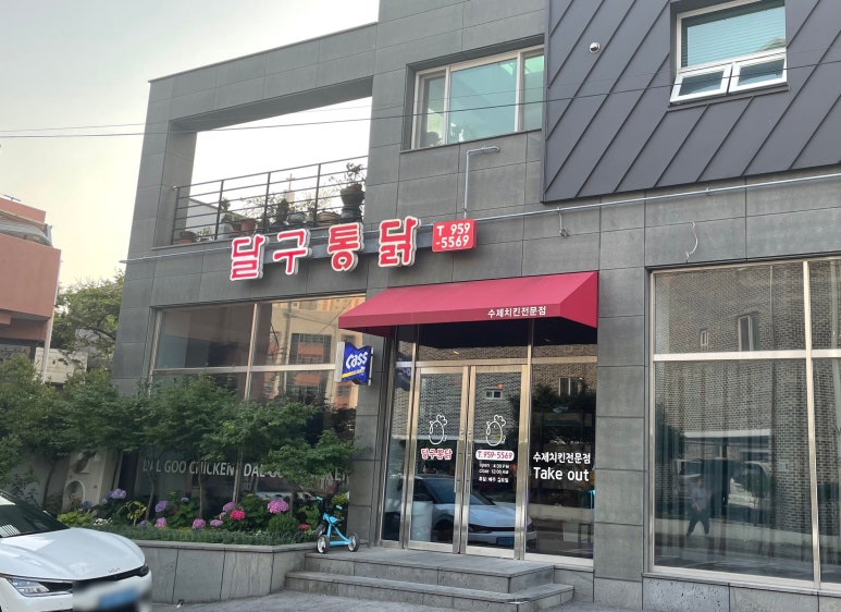 달구통닭 이미지