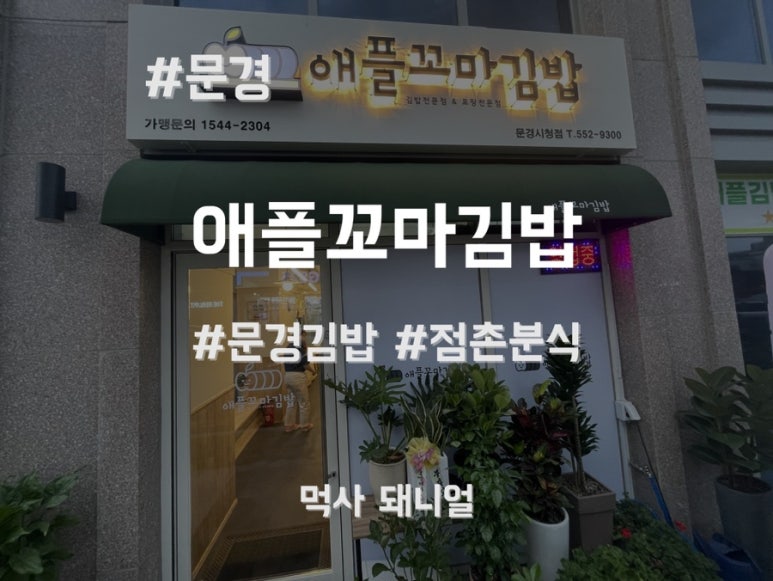 애플꼬마김밥 문경시청점 이미지