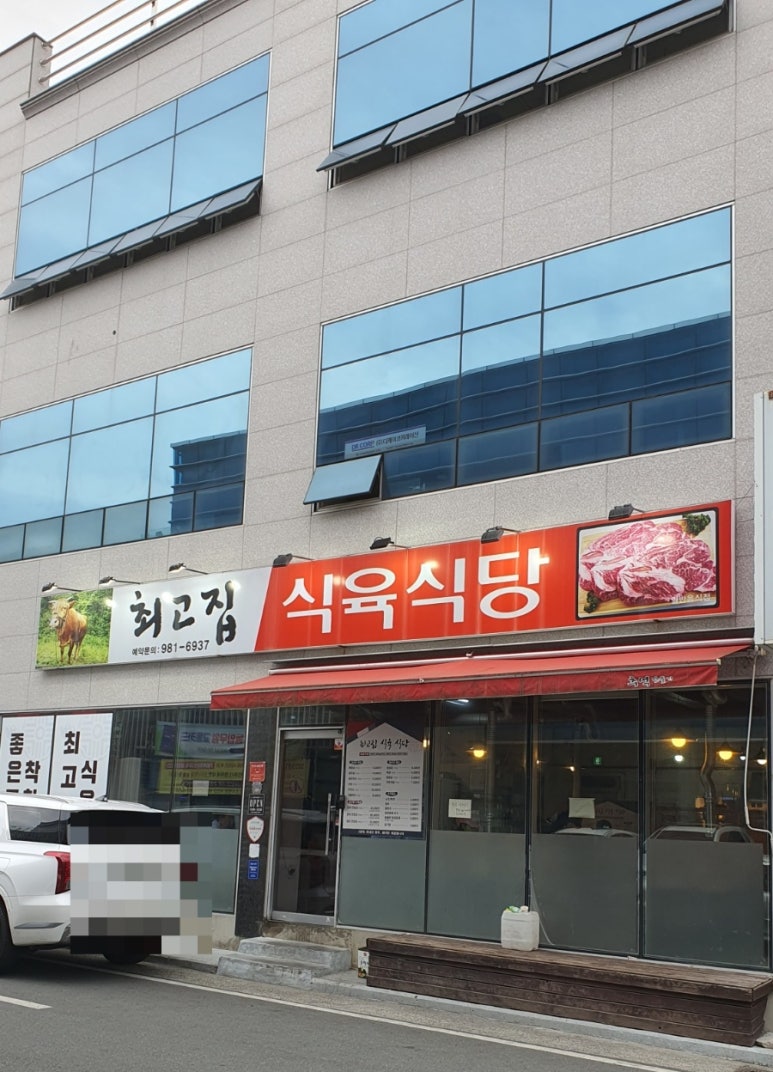 최고집식육식당 이미지