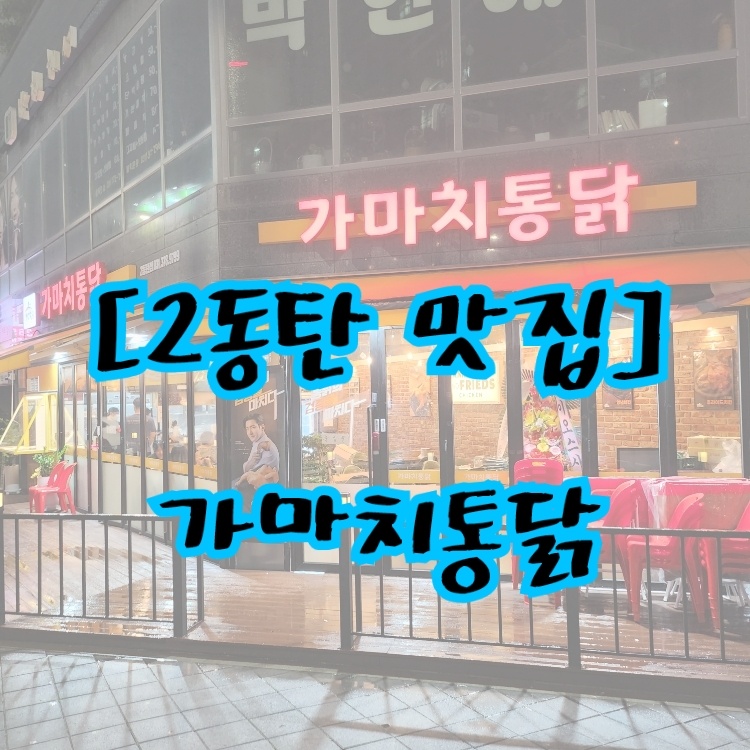 가마치통닭동탄 이미지