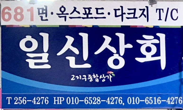 일신상회 이미지