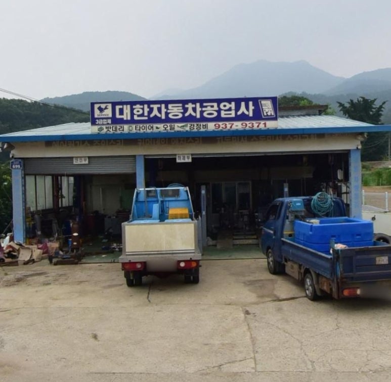 대한공업사 이미지