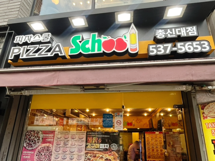 피자스쿨총신대점 이미지