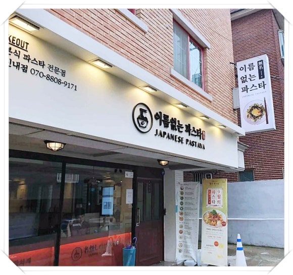 이름없는 파스타 연신내점 이미지