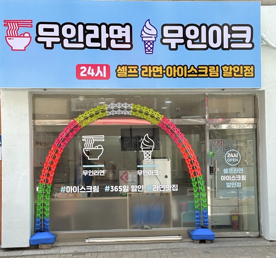 무인라면무인아크 이미지