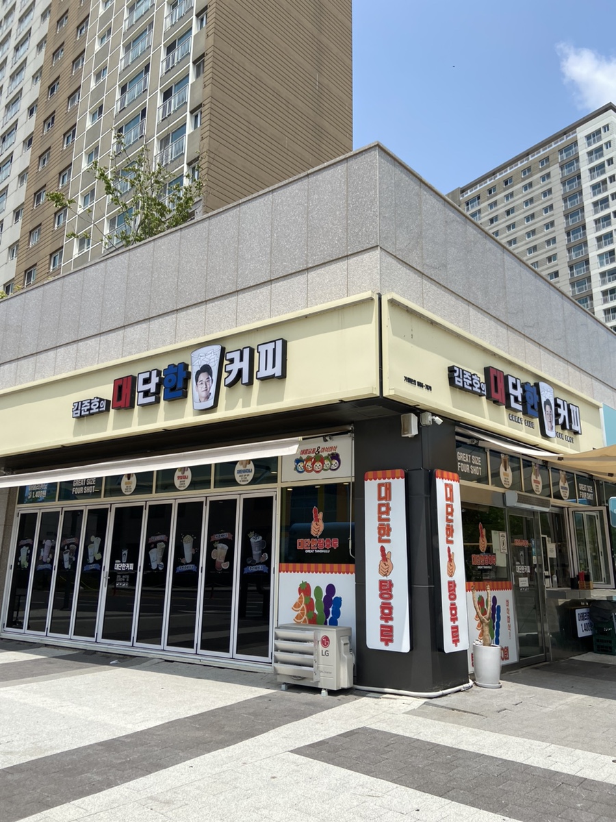 대단한커피&대단한탕후루운정 이미지