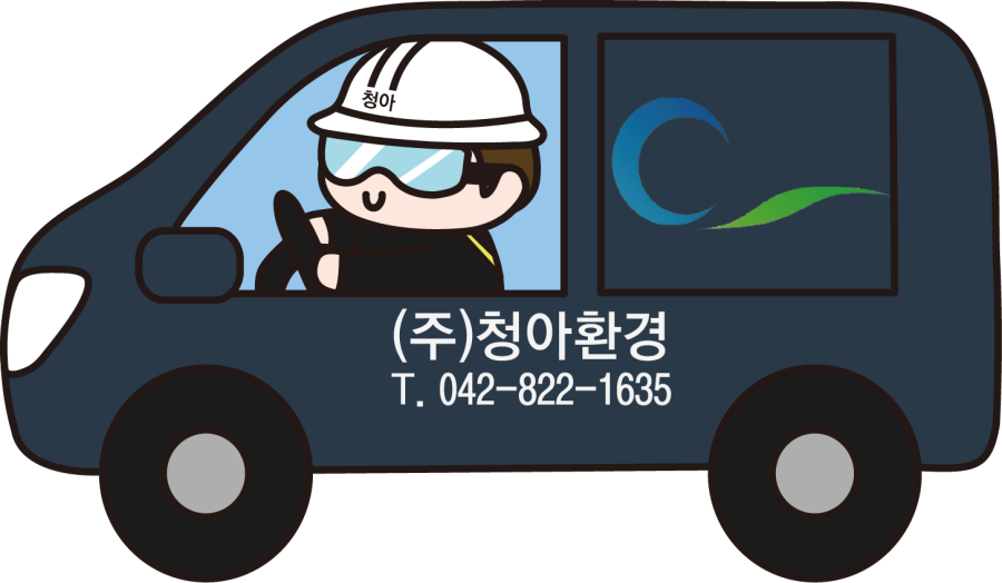 (주)청아환경 이미지