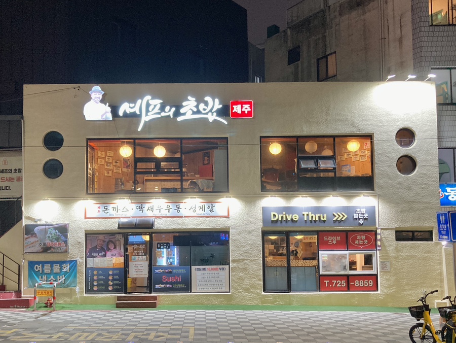 셰프의초밥제주 이미지