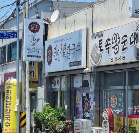 진안팥칼국수 이미지