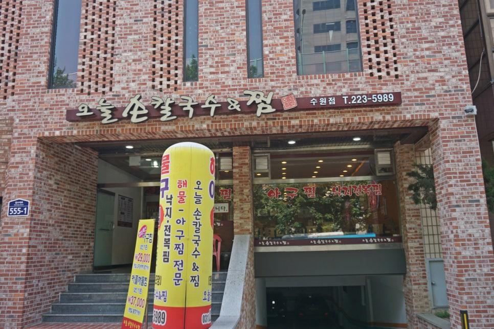 오늘손칼국수&찜(수원점) 이미지