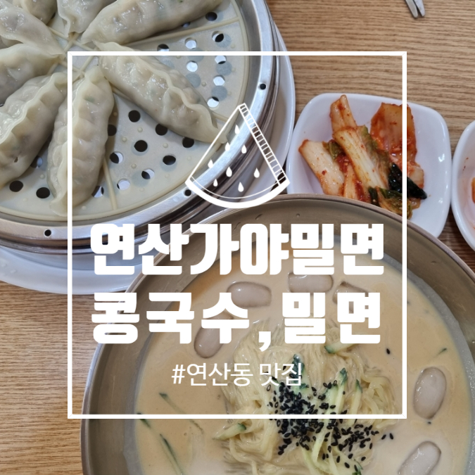 연산가야밀면 이미지