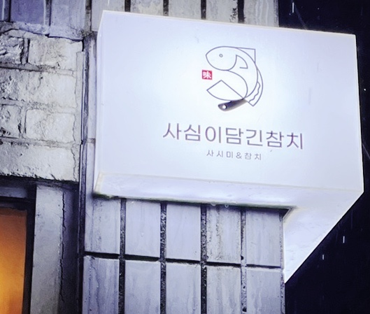 사심이담긴참치 이미지