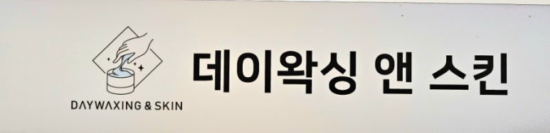 왁싱데이(Waxing Day) 이미지