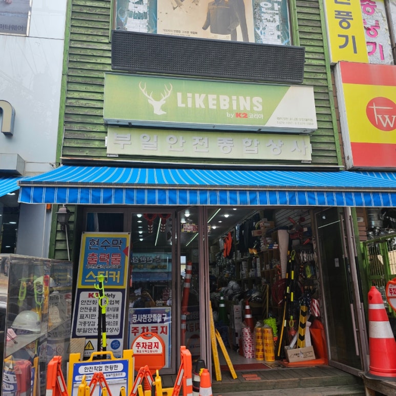 부일종합상사 이미지