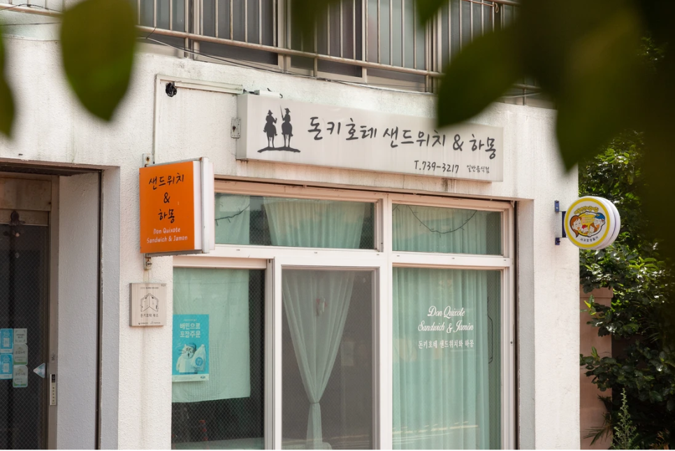 돈키호테샌드위치앤하몽 이미지