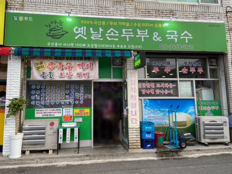 옛날손두부&국수 이미지
