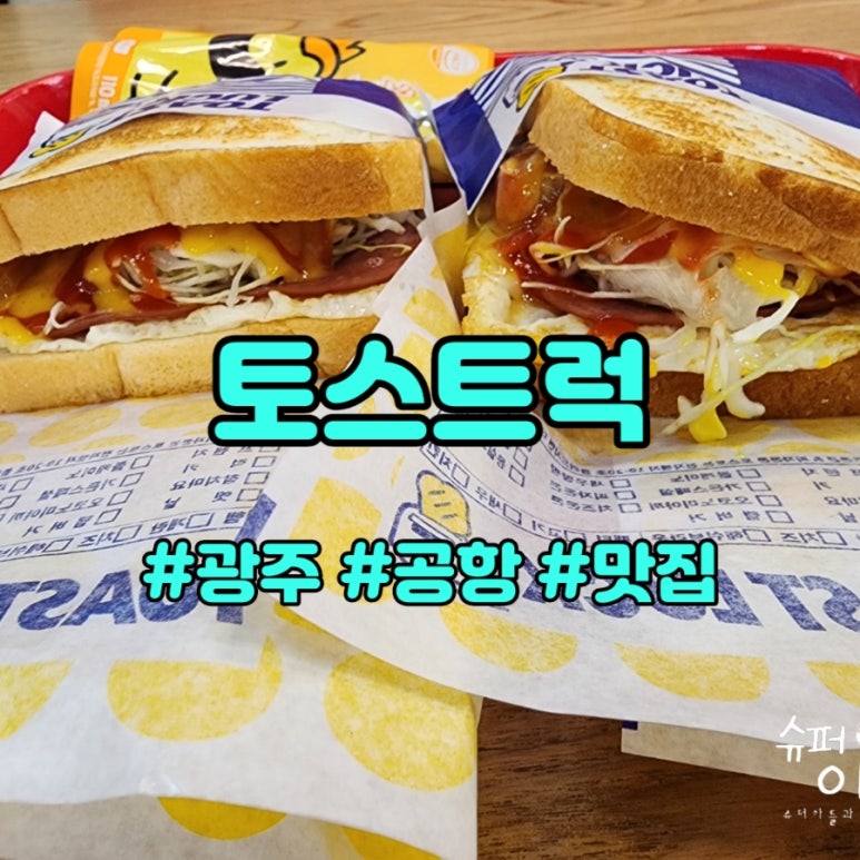 토스트럭광주 이미지