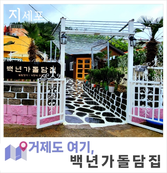 백년가돌담집 이미지