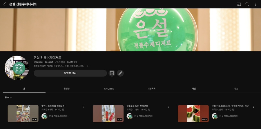 은설전통수제디저트 이미지