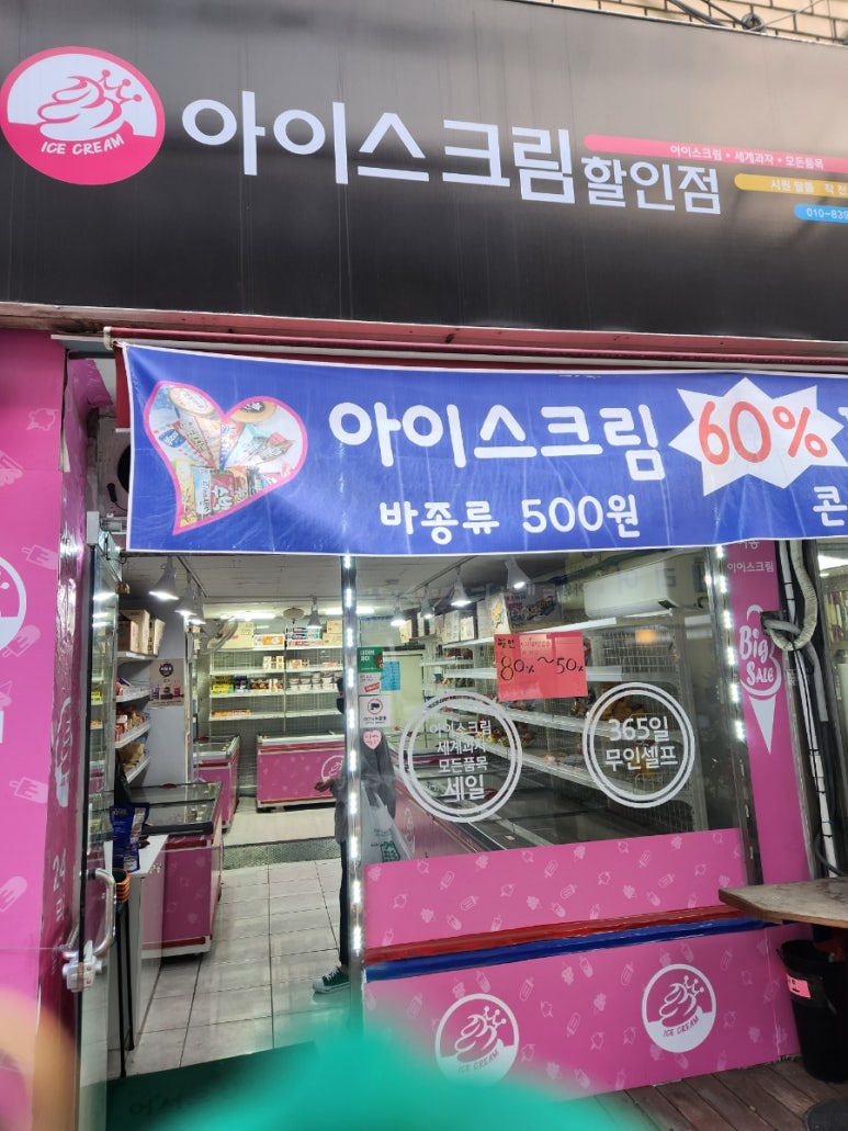 시원달콤아이스크림할인점 이미지