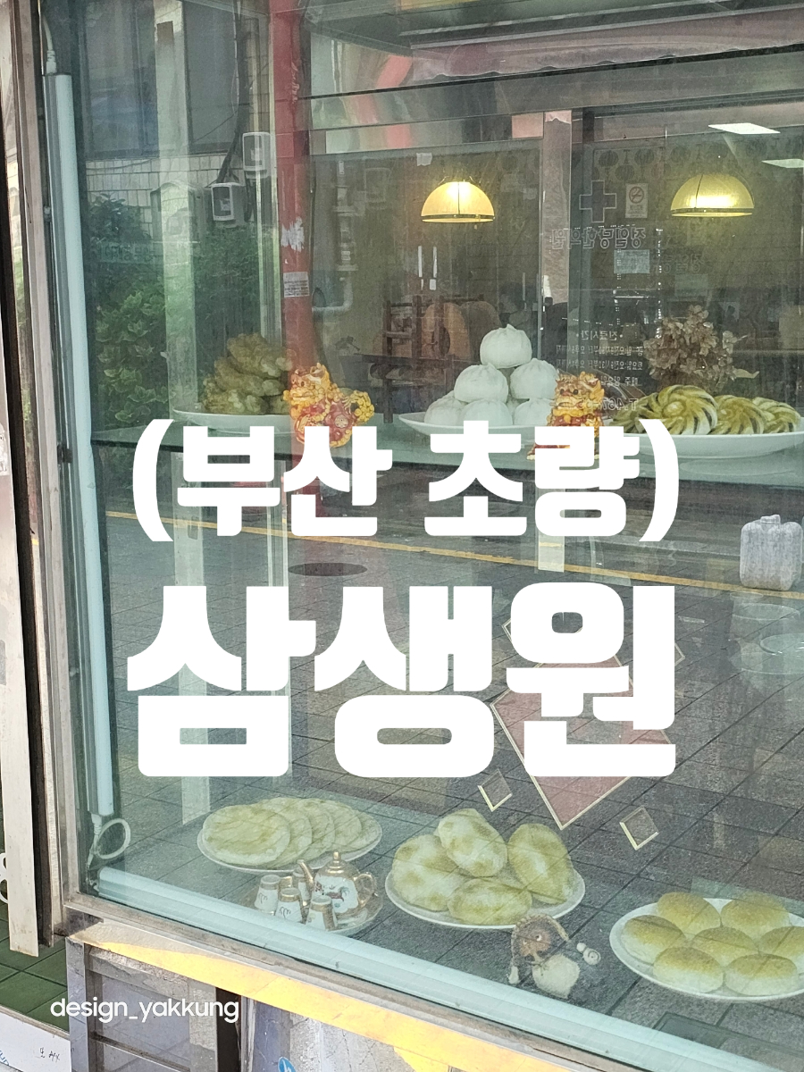 삼생원 이미지