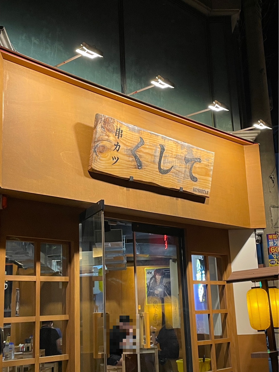 쿠시카츠쿠시태 이미지