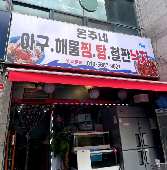 은주네 아구·해물찜·탕 이미지