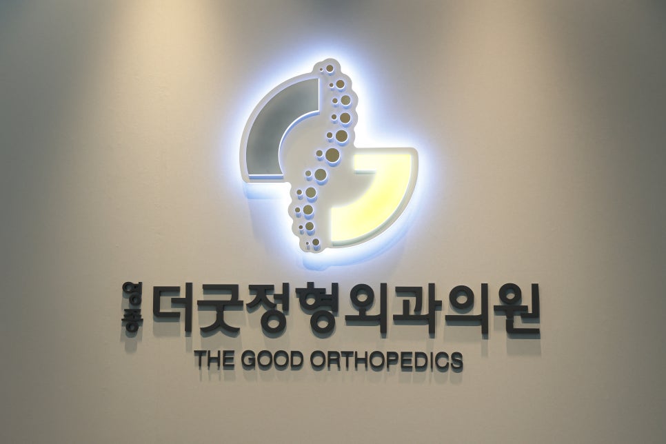 영종더굿정형외과의원 이미지