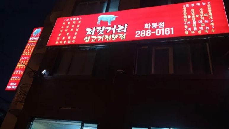 저잣거리생고기전문점 이미지