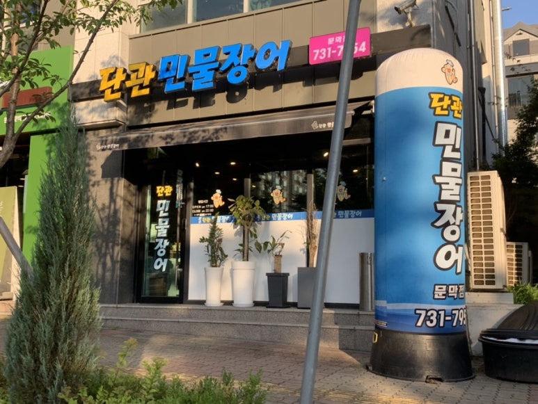 단관민물장어문막점 이미지