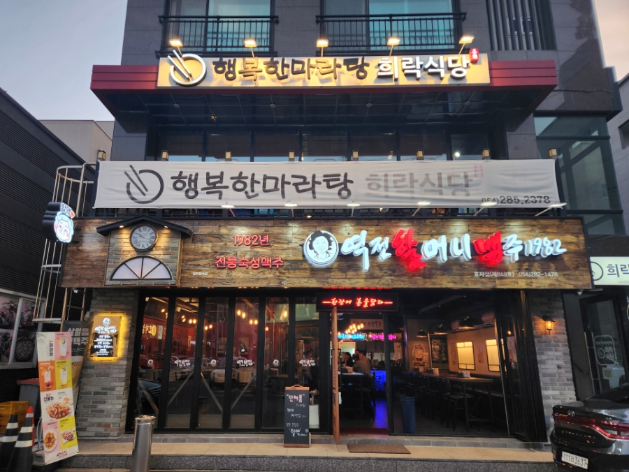 역전 할머니 맥주 포항효자점 이미지