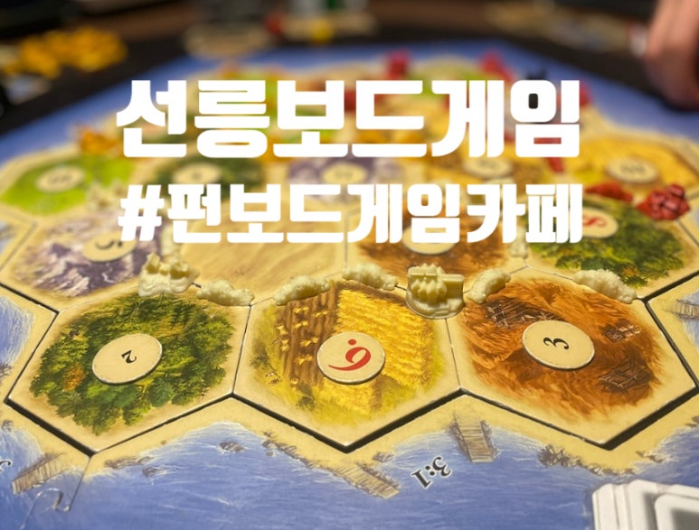 펀보드게임카페 이미지