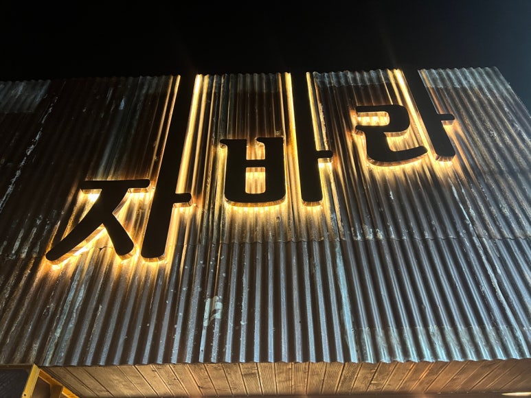 자바라 진량점 이미지