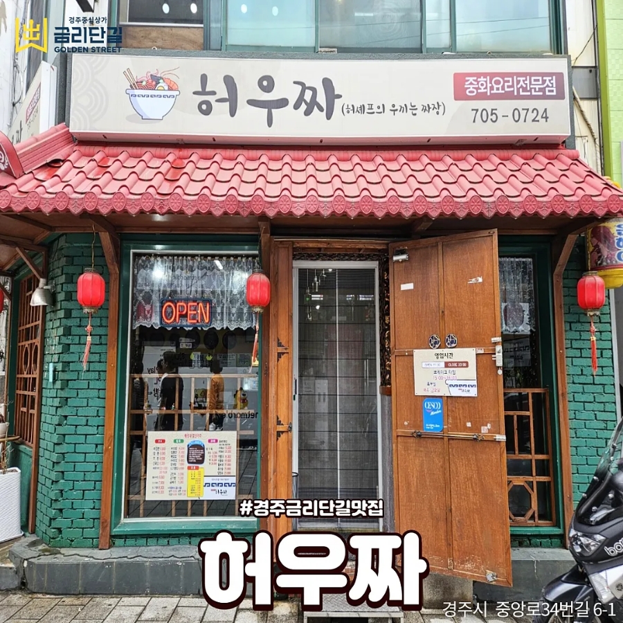 허우짜(허셰프의 우끼는 짜장) 이미지